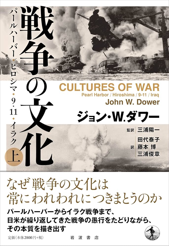 戦争の文化: パールハーバー・ヒロシマ・9.11.イラク ((上